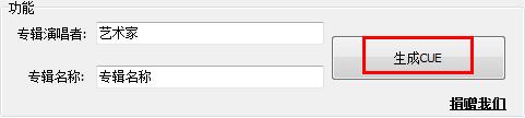CUEmaker(文件生成器)绿色版