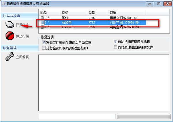 磁盘错误扫描修复大师