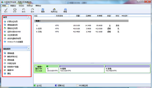 傲梅分区助手专业版