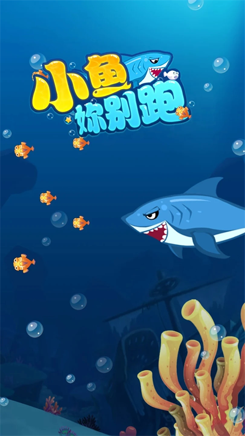 小鱼你别跑官方版