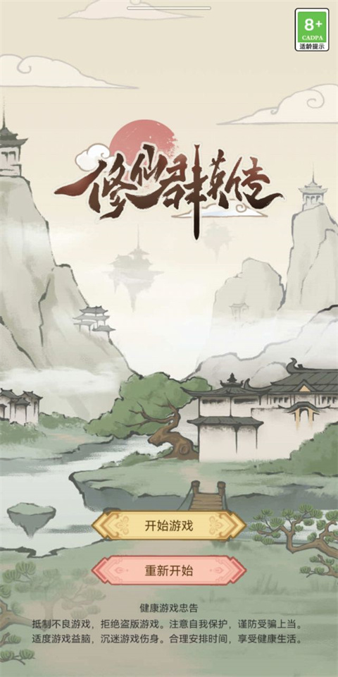 修仙群英传最新版