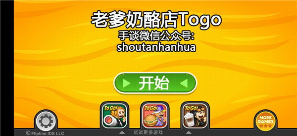 老爹奶酪店togo中文版app