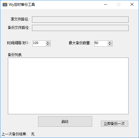 Wy定时备份工具绿色版