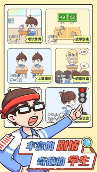 模拟班主任官方版