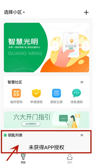 智慧光明门禁app官方最新版