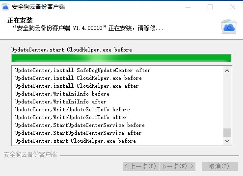 安全狗云备份服务器版
