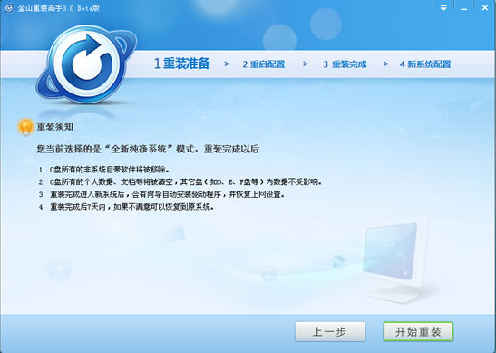 金山重装高手(系统装机大师)正式版
