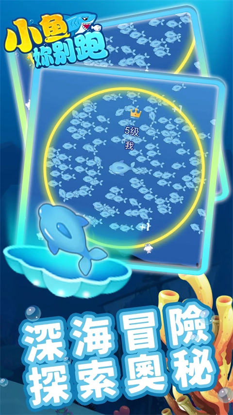 小鱼你别跑官方版