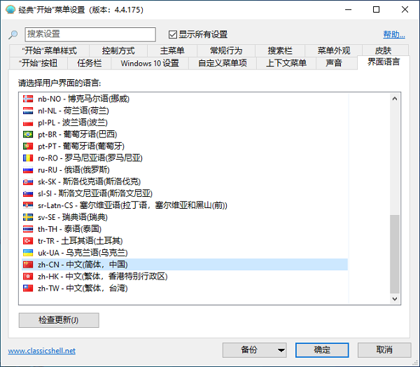 classic shell中文版(Windows开始菜单增强工具)
