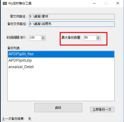 Wy定时备份工具绿色版