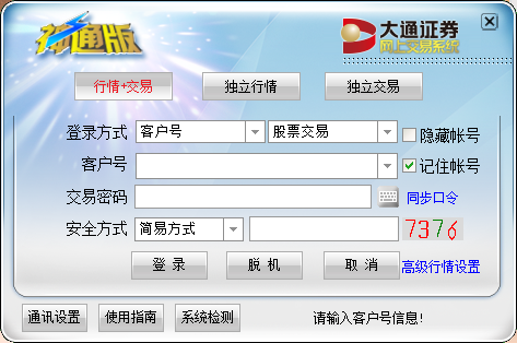 大通证券网上交易神通版