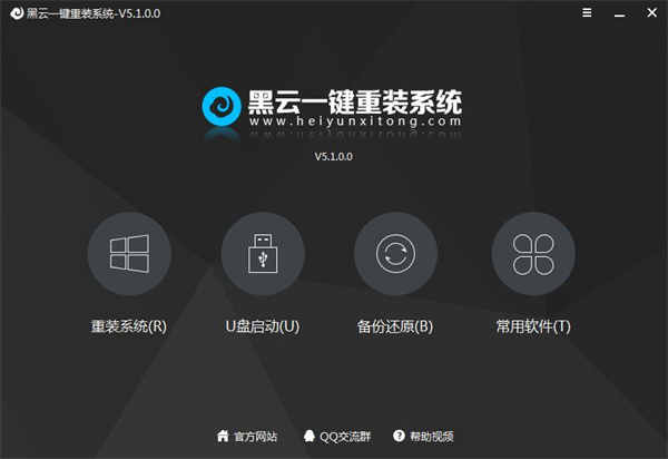 黑云一键重装系统官方正版