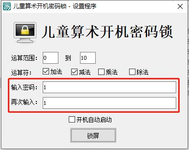 儿童算术开机密码锁电脑版