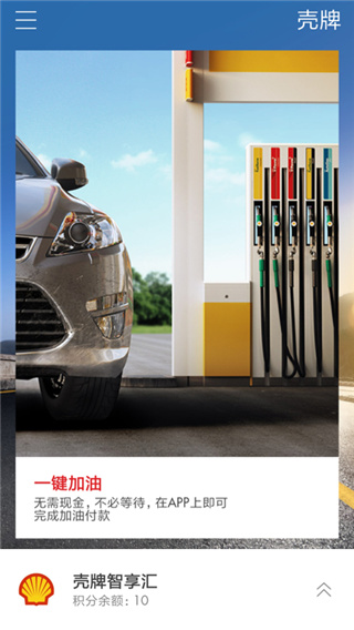 壳牌App