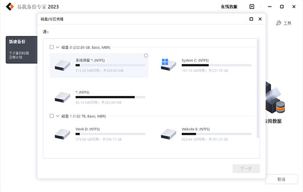 易我备份专家2023