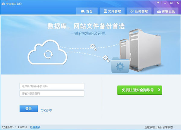安全狗云备份服务器版