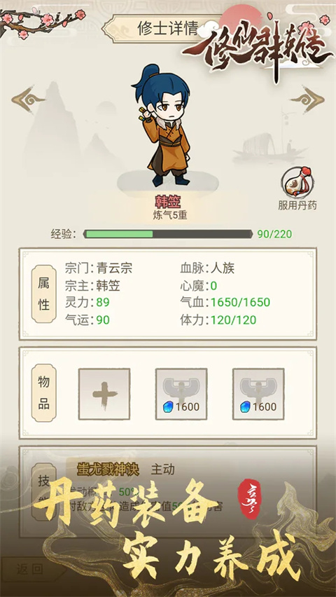 修仙群英传最新版