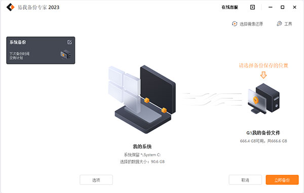 易我备份专家2023