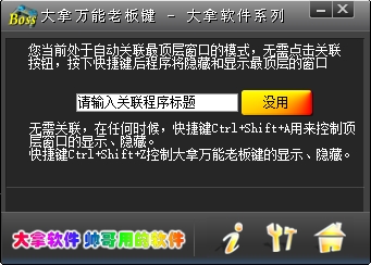 大拿万能老板键软件