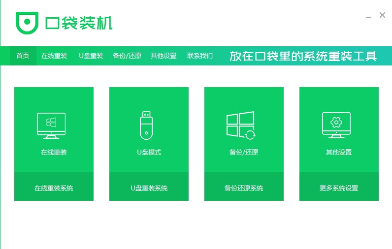 口袋装机官方版