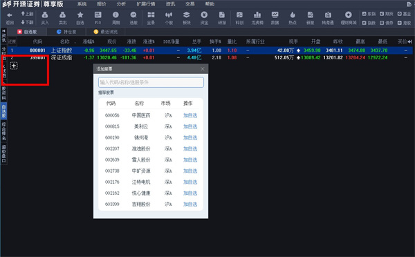 开源证券尊享版交易终端