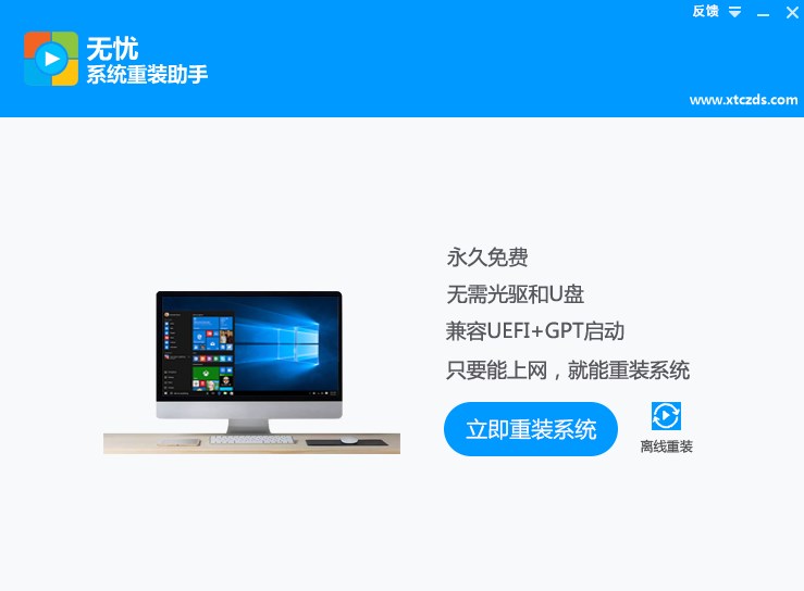 无忧系统重装助手官方版