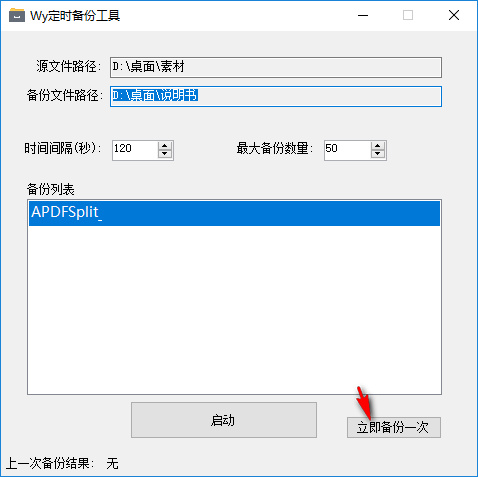 Wy定时备份工具绿色版