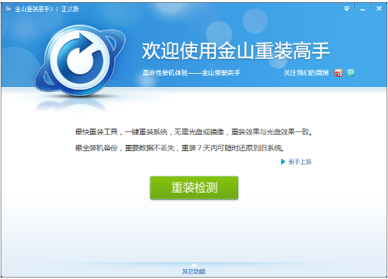 金山重装高手(系统装机大师)正式版