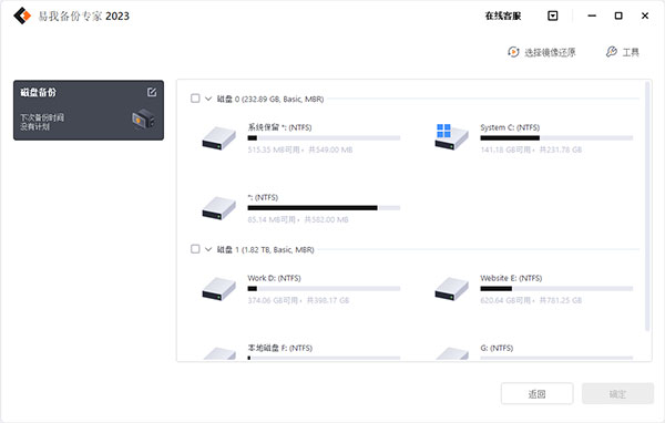 易我备份专家2023