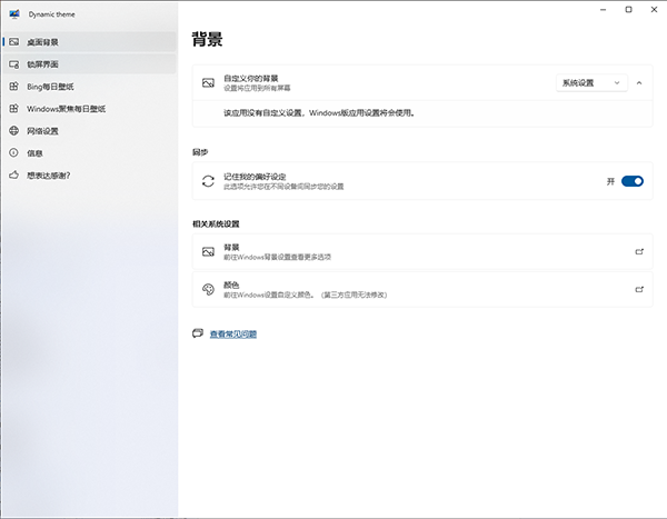 Dynamic Theme(动态主题软件)win10版