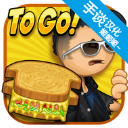 老爹奶酪店togo中文版app