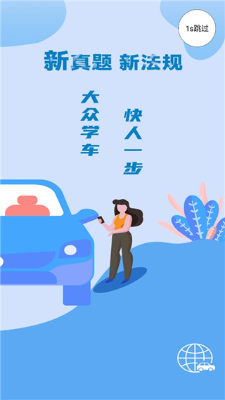 大众学车手机版