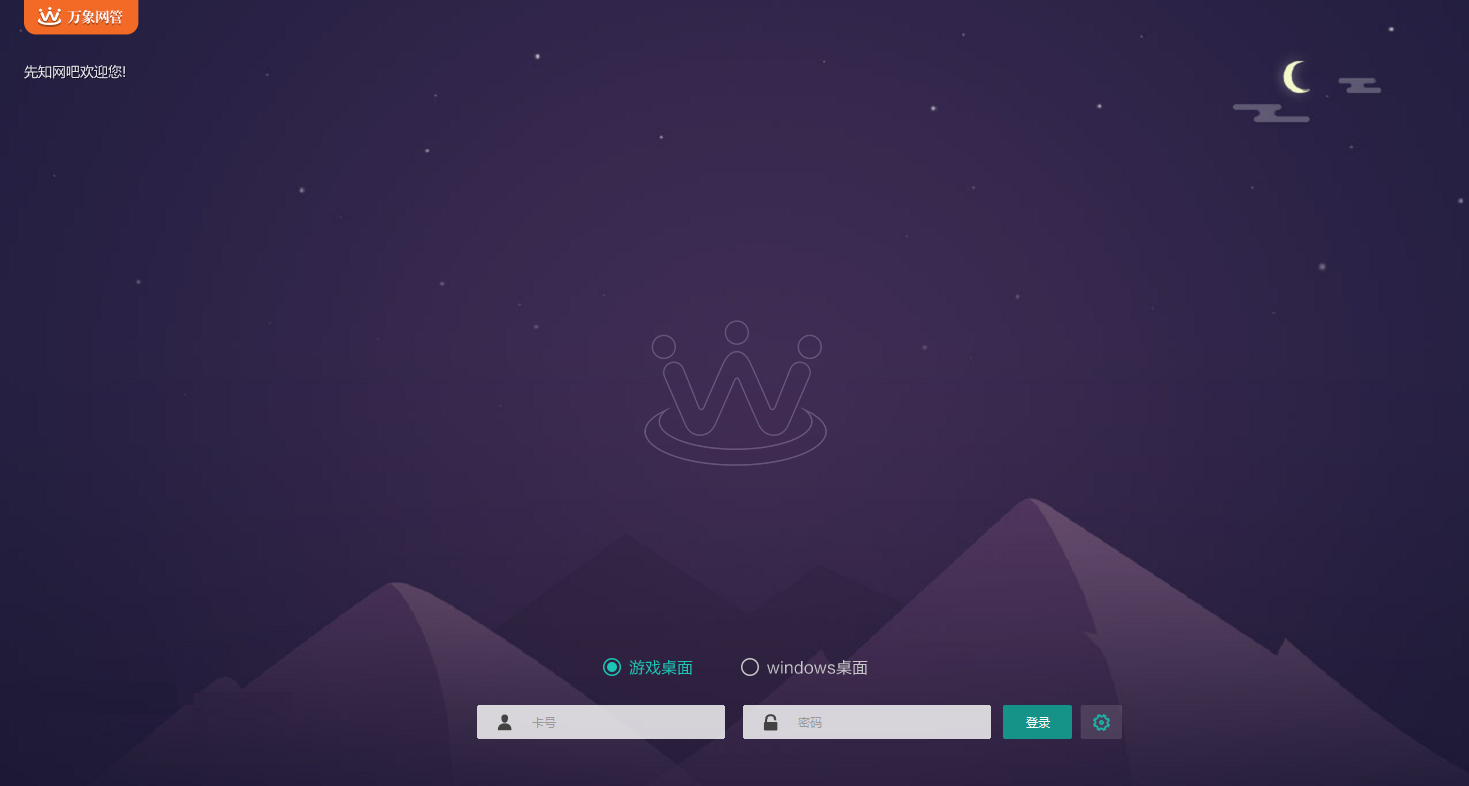 万象网管OL客户端