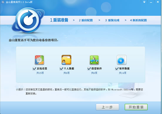 金山重装高手(系统装机大师)正式版