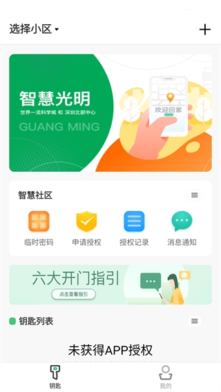 智慧光明门禁app官方最新版