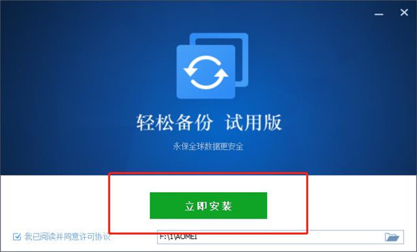 AOMEI Backupper(数据备份还原工具)