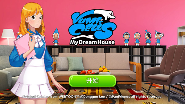 由美的细胞我的梦之屋官方版