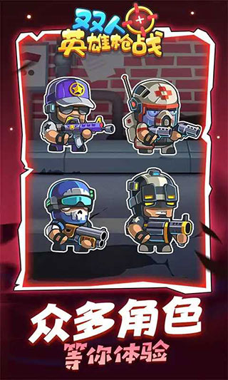 双人英雄枪战官方正版