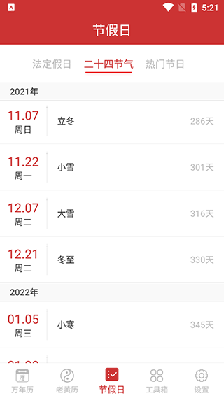 万年历纯净无广告版