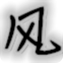 万能无边框窗口化工具 v1.0