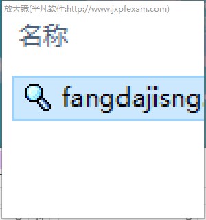 fangdajisng(放大镜软件)