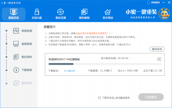 小蜜一键重装机助手官方版