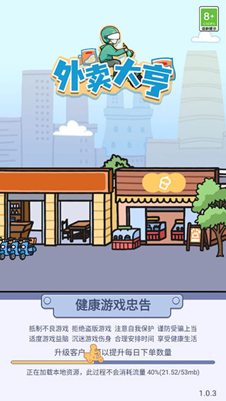 外卖大亨中文免广告版