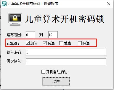 儿童算术开机密码锁电脑版