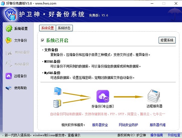 护卫神好备份软件