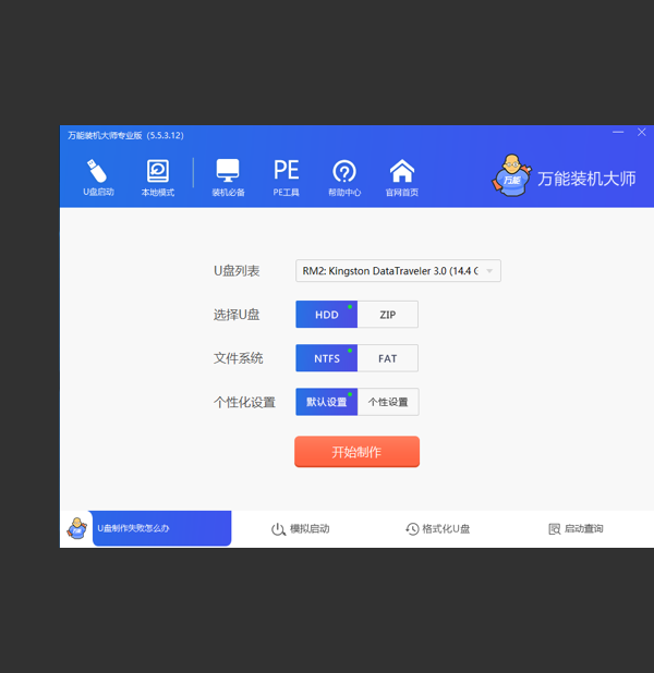 万能装机大师电脑版