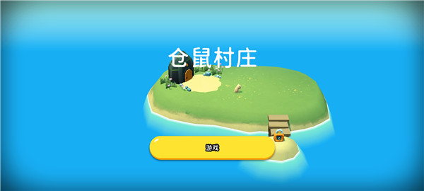 仓鼠村庄最新版本