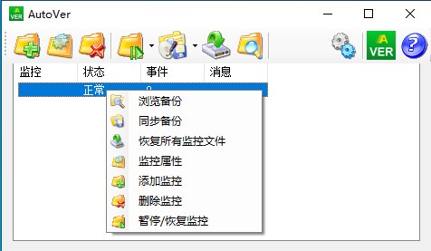 AutoVer(文件同步备份软件)