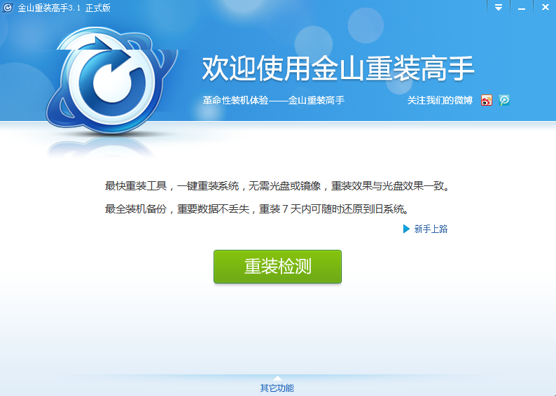金山重装高手(系统装机大师)正式版