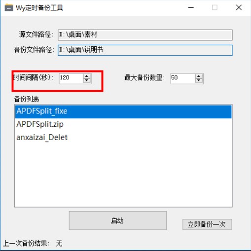 Wy定时备份工具绿色版